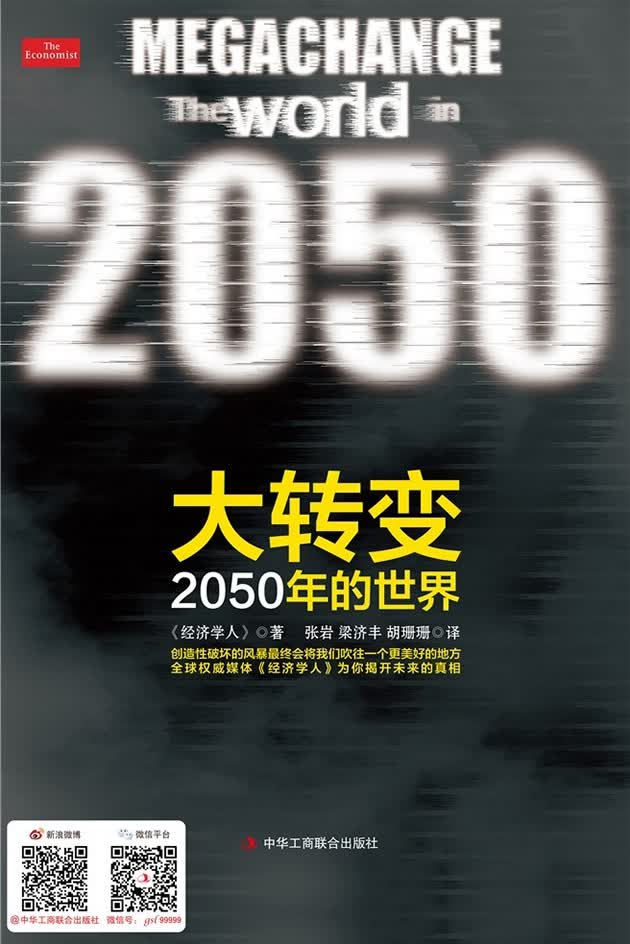 大转变：2050年的世界