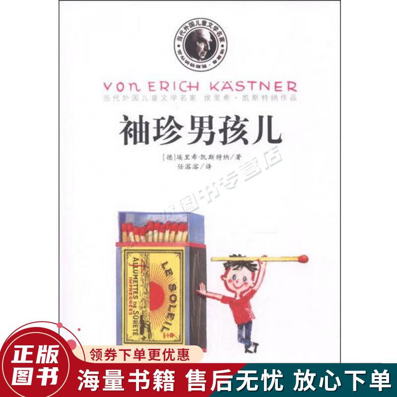 当代外国儿童文学名家·埃里希·凯斯特纳作品:袖珍男孩儿