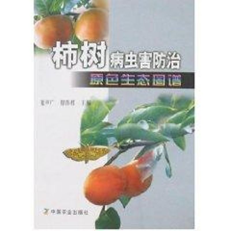 柿树病虫害防治原色生态图谱