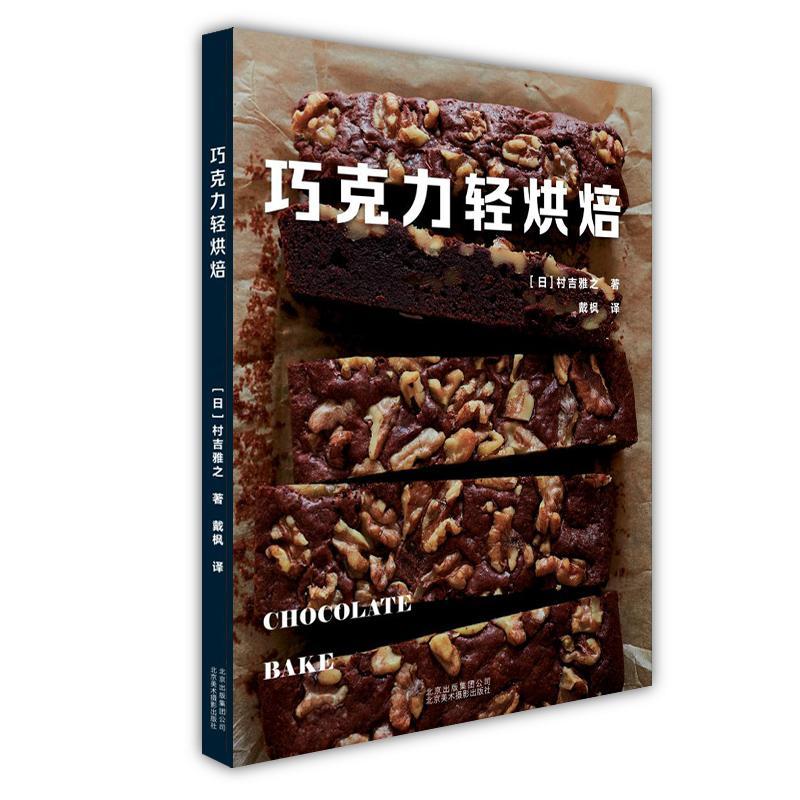 包邮：巧克力轻烘焙 烹饪/美食  图书