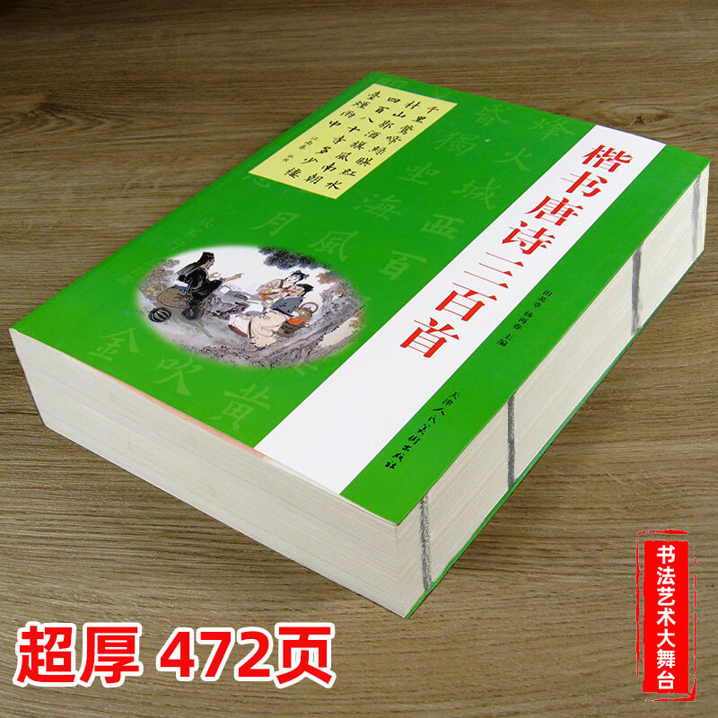 楷书唐诗三百首初学者毛笔书法正楷繁体字帖 楷繁体字帖