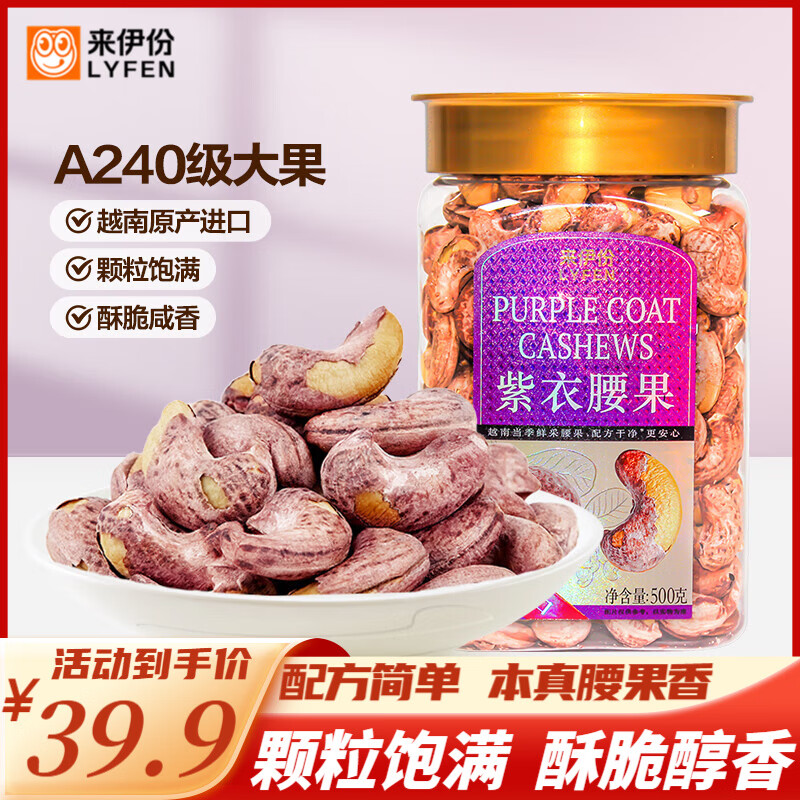 来伊份紫衣腰果500g 坚果炒货山货休闲零食来一份圣诞礼物