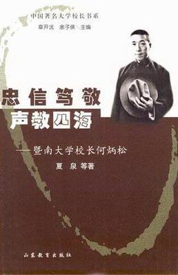 忠信笃敬 声教四海-暨南大学校长何炳松 传记 何炳松生平事迹  图书