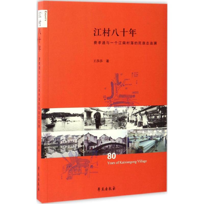 江村八十年