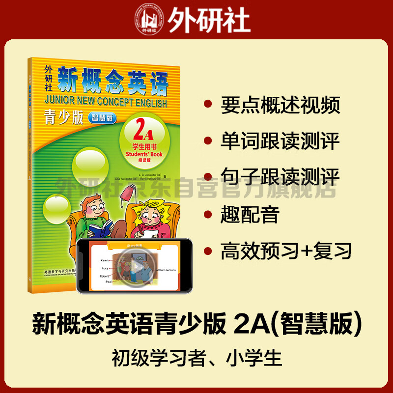 新概念英语青少版2A学生用书（智慧版 附要点概述视频、单词句子跟读测评、单词练习、趣配音 可点读）少儿英语入门启蒙教材 小学英语 外研社