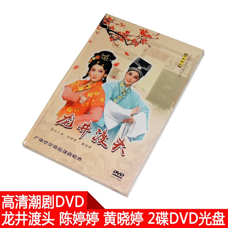 正版高清潮剧dvd光盘 百花剧团 龙井渡头 2dvd 精装版 陈婷婷 黄晓婷
