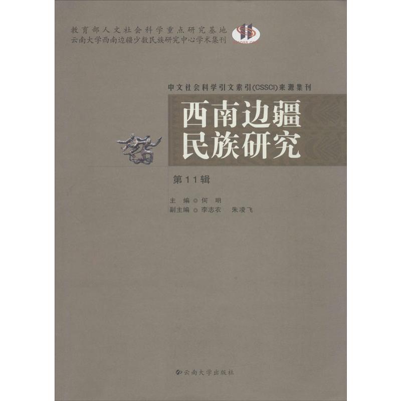 西南边疆民族研究 第11辑 何明 编 书籍