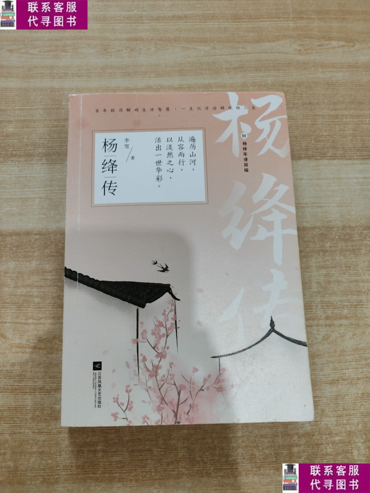 【二手9成新】杨绛传 /李雪 江苏凤凰文艺出版社