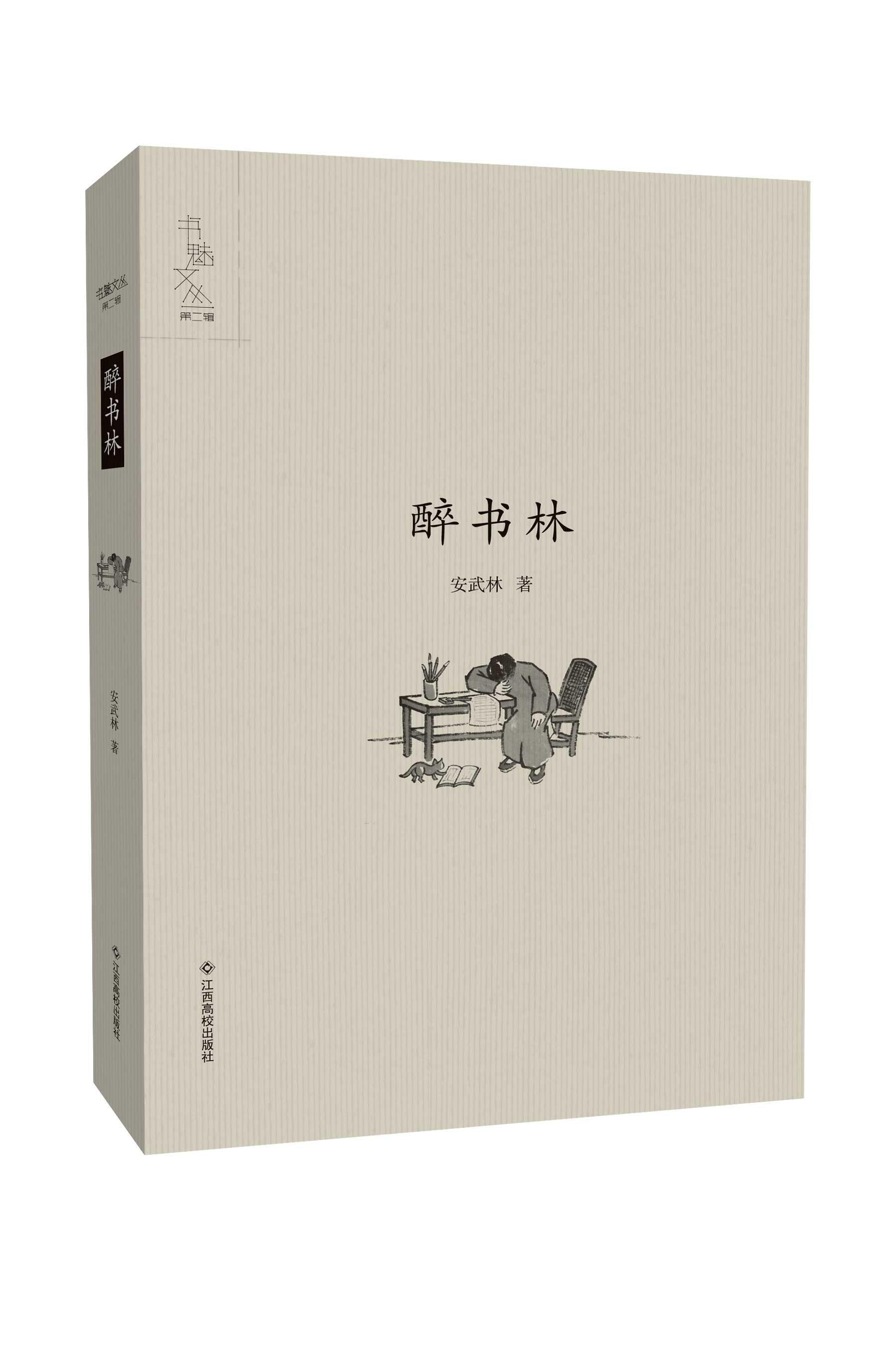 醉书林安武林江西高校出版社9787549335817 文学书籍