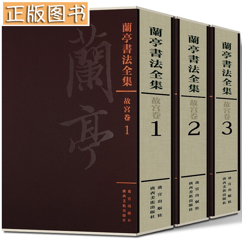 【定价4800】兰亭书法全集故宫卷【全套3册】王羲之兰亭序冯承素神龙双钩摹本等历代名家摹本传世作品集赏析