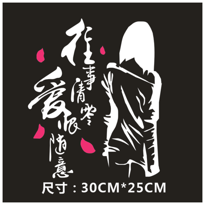 宸芃汽车划痕车贴车门贴文字创意个性后档 车贴往事清零爱恨随 白色