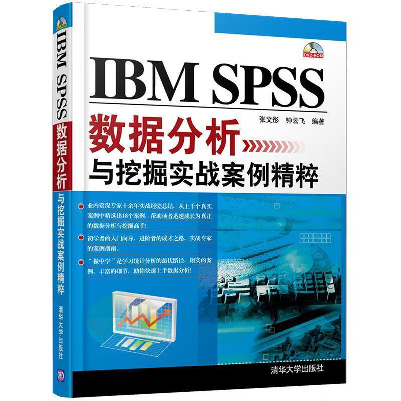 IBM SPSS数据分析与挖掘实战案例精粹属于什么档次？