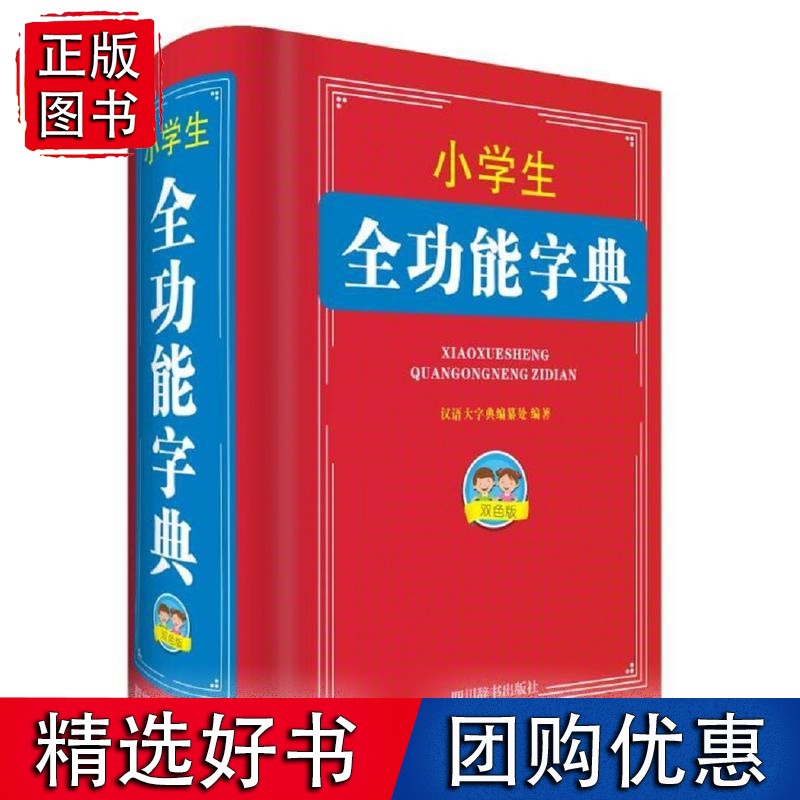 小学生全功能字典（双色版）