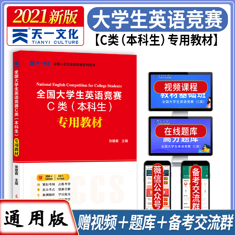 天一2021年全国大学生英语竞赛C类本科生专用教材 大英赛考试用书neccs本科生英语竞赛应试指南