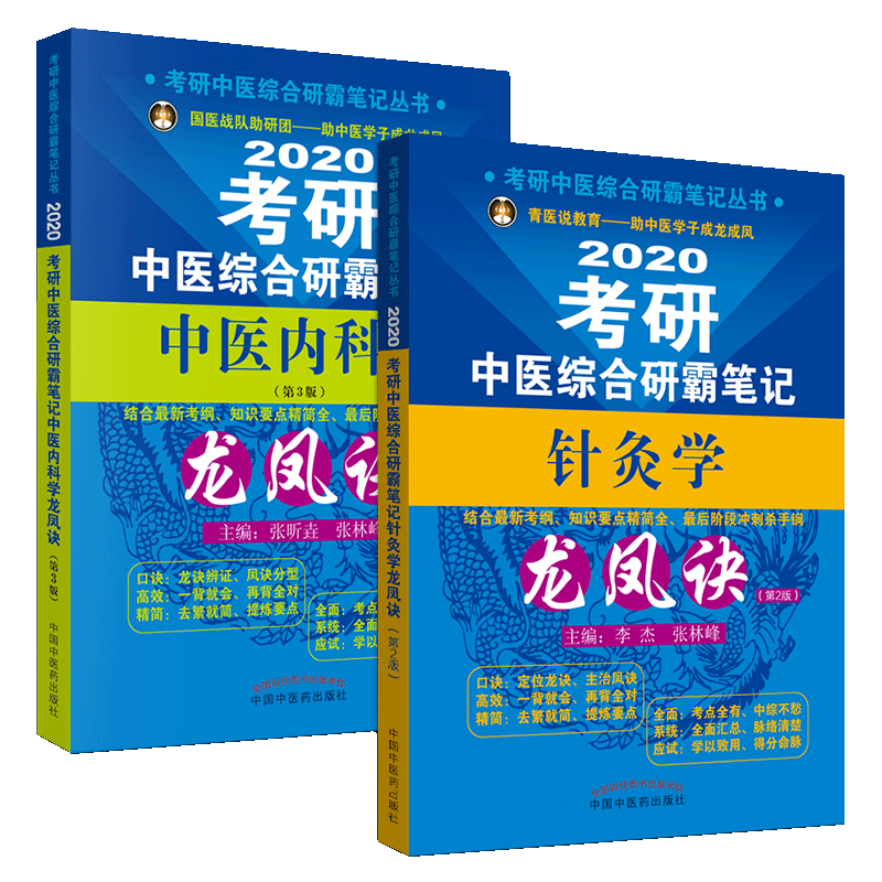 速发 2022考研中医综合研霸笔记龙凤决2本中医内科学+针灸学龙凤诀张昕垚张林峰搭中医综合傲视宝典中