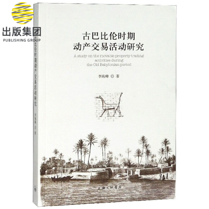 古巴比伦时期动产交易活动研究