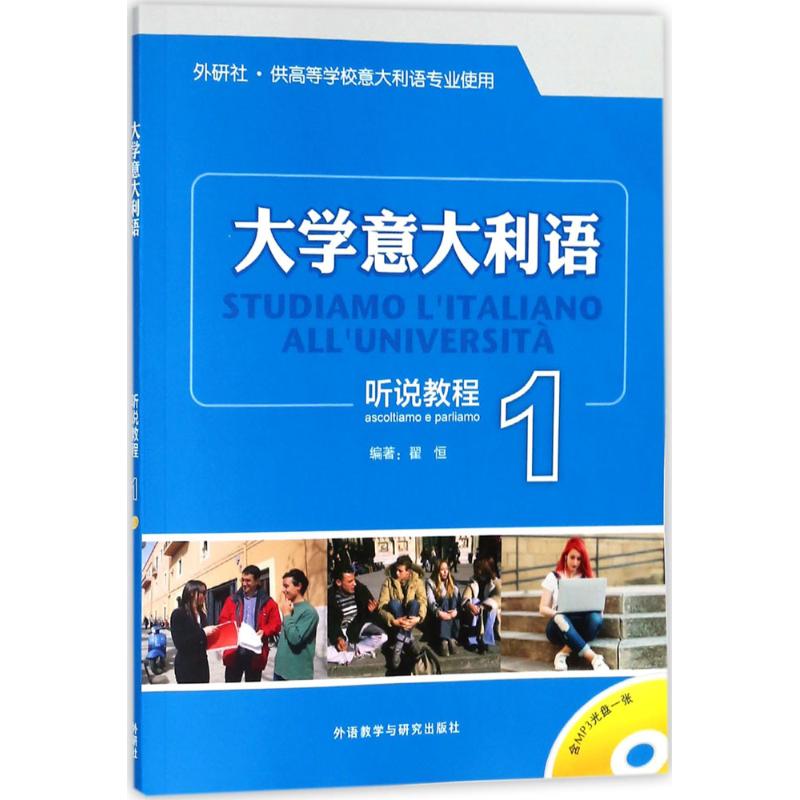大学意大利语听说教程(1)
