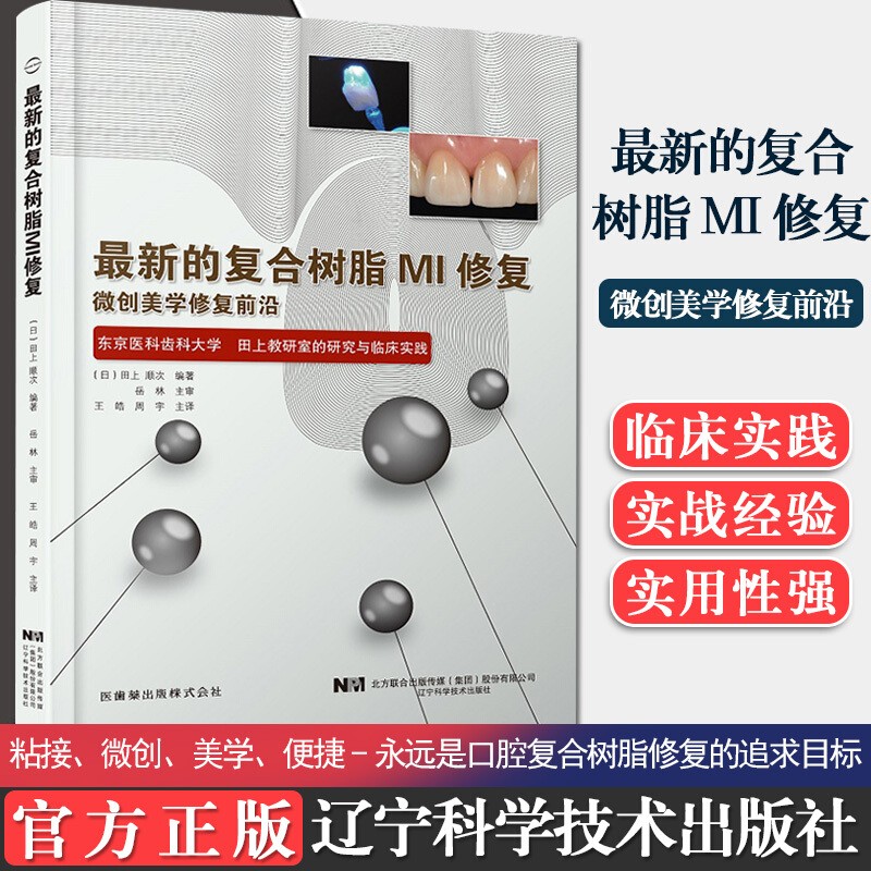 复合树脂MI修复 微创美学修复前沿 [日] 田上顺次 牙本质龋的处置和龋蚀检知液 磨牙的修复 粘接修复技术 口腔医学书 口腔修复医学书籍