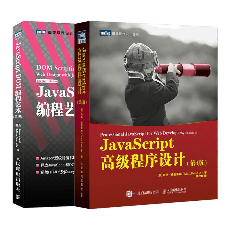 JS编程前端开发经典著作：JavaScript高级程序设计第4版+JavaScript DOM编程艺术第2版（套装2册）