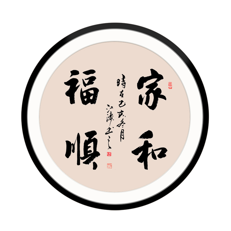 手写书法真迹圆形木框斗方家居客厅书房装饰字画定制家和福顺初心 家