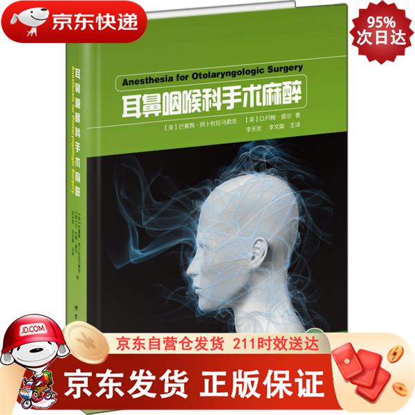 耳鼻咽喉科手术麻醉 世界图书出版公司 9787510069666