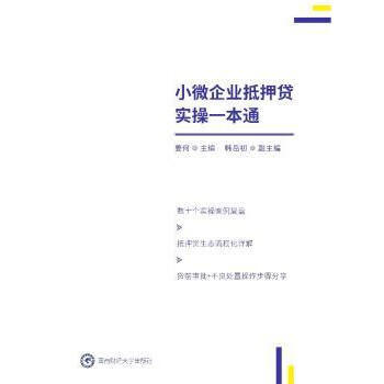 小微企业抵押贷实操一本通 姜何 西南财经大学出版社 9787550451841