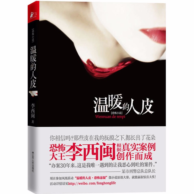 悬疑惊悚小说 温暖的人皮(定价28)
