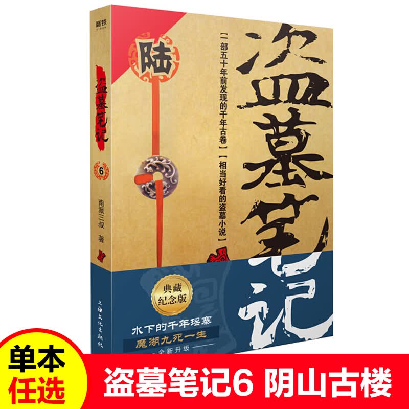 【单本可选】新书重启.1,极海盗墓笔记典藏纪念版9册南派三叔著极海听雷 悬疑惊悚小说 盗墓笔记鬼吹灯 重启之极海听雷终极笔记 盗墓笔记.6阴山古楼(新版)