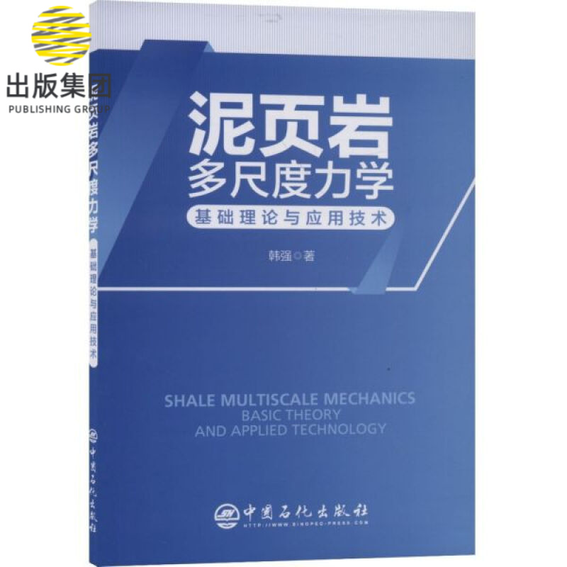 泥页岩多尺度力学基础理论与应用技术