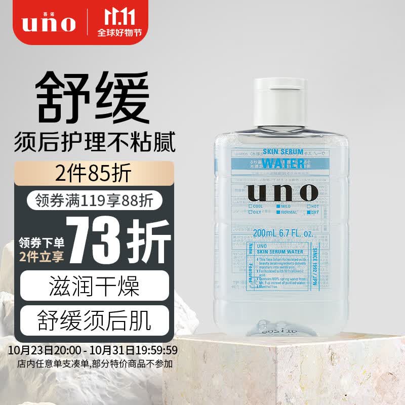 吾诺（UNO）男士滋润精华爽肤水200ml补水保湿 易吸收 清爽不黏腻 须后护理怎么样,好用不?