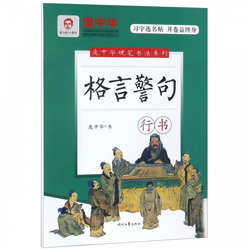格言警句(行书)/庞中华硬笔书法系列