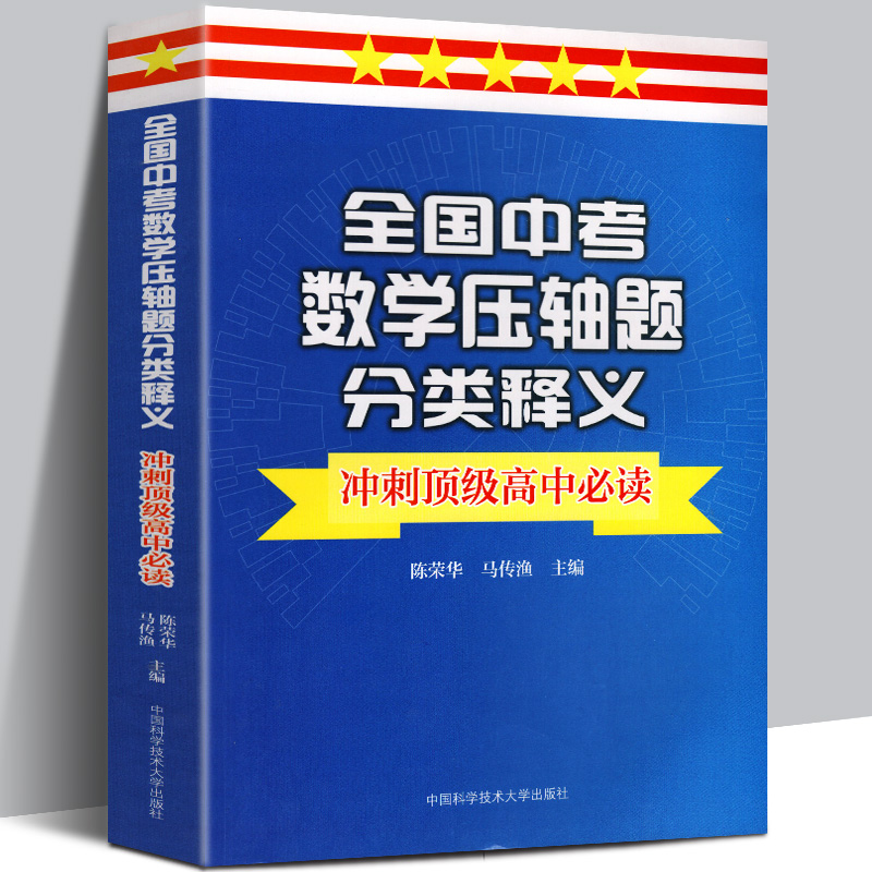 【正版直发】全国中考数学压轴题分类释义 冲刺高中阅读 陈荣华，马传渔 著