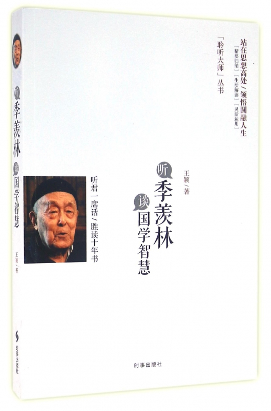 听季羡林谈国学智慧/聆听大师丛书