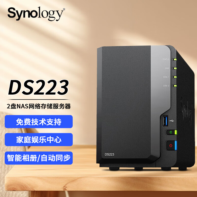 群晖（Synology）DS223 两盘位nas网络存储服务器 智能相册 文件自动同步 家庭个人私有云网盘 2G内存 0TB 标配