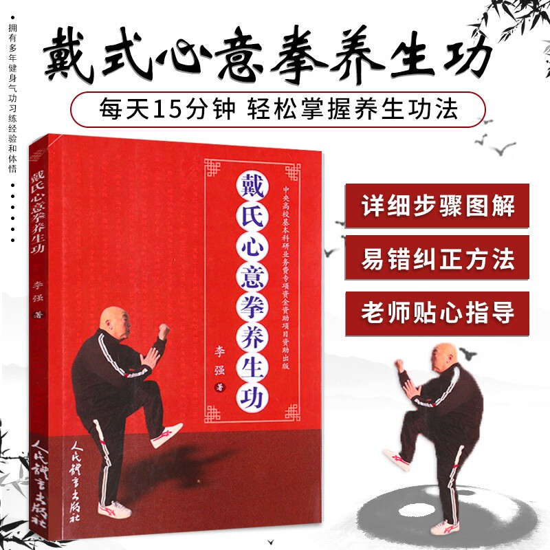 戴氏心意拳养生功 戴氏心意拳精要心意拳教程秘诀 养生健体锻炼太极拳军体拳心意拳 中国功夫武术书武功
