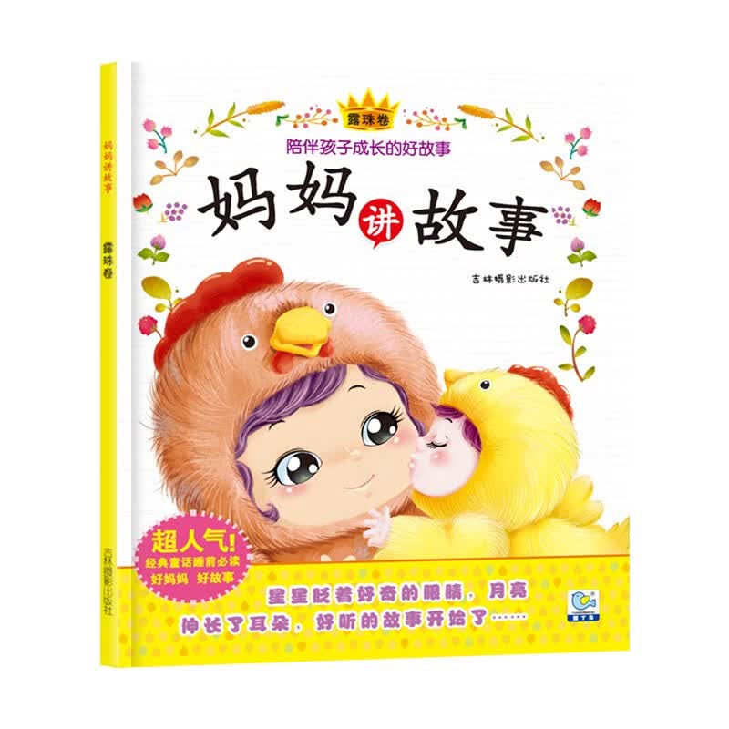 妈妈讲故事:露珠卷 彩图大字注音版宝宝儿童睡前故事书 3d立体视觉