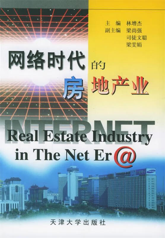 网络时代的房地产业【正版图书，放心购买】