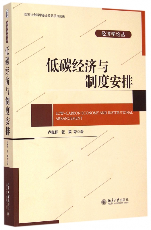 低碳经济与制度安排/经济学论丛