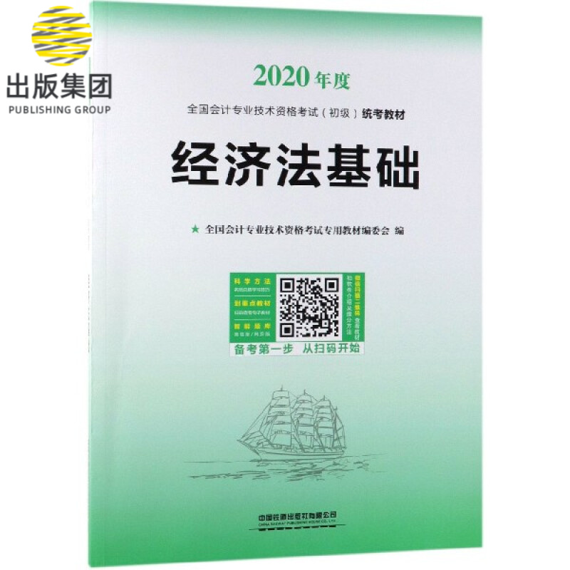 经济法基础(2020年度全国会计专业技术资格考试初级统考教材)