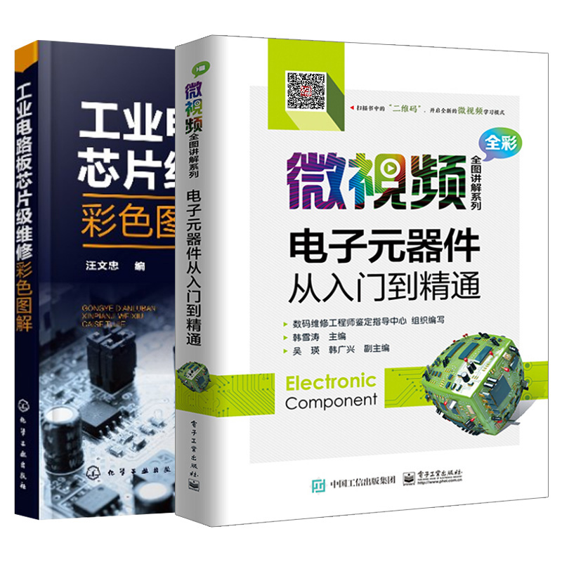 【2本】电子元器件书籍 工业电路板芯片级维修彩色图解 微视频全图讲解 电子元器件从入门到精 检测