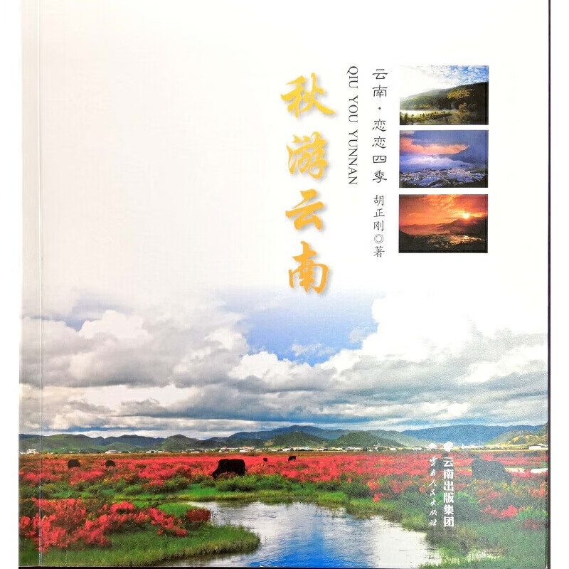 秋游云南