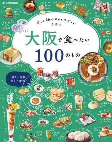 现货 进口日文 美食之旅 大阪指南 大阪で食べたい100のもの グルメ旅のスタイルガイド