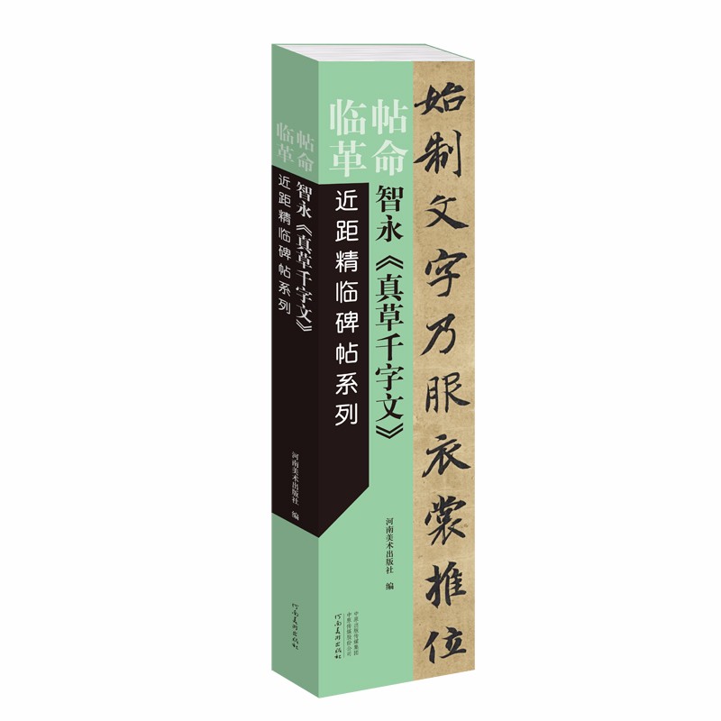 临帖革命——近距精临碑帖系列 智永《真草千字文》