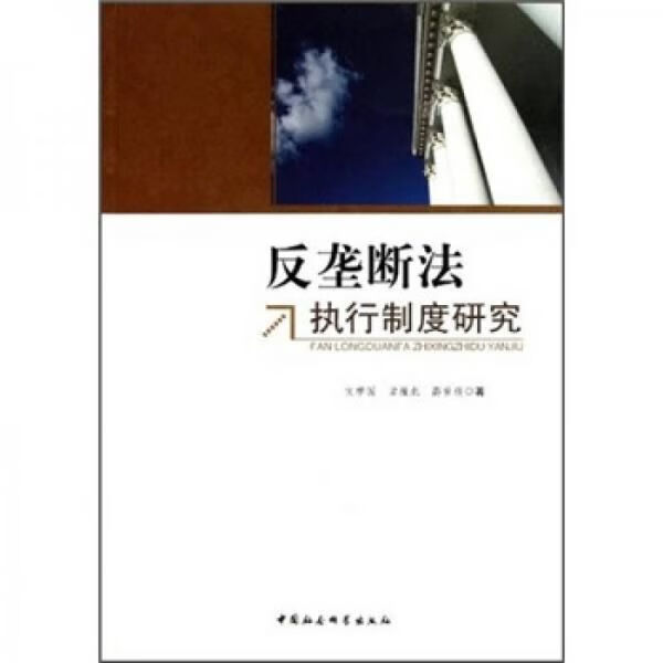 反垄断法执行制度研究9787516101988