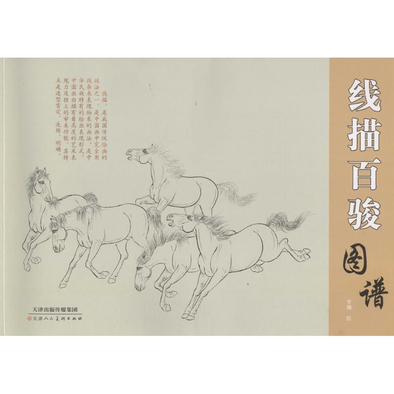线描百骏图谱 李澜 绘 书籍