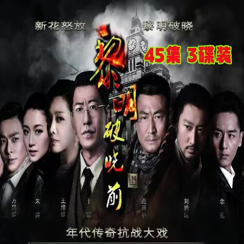 御舵黎明破晓前民国传奇抗战电视剧dvd碟片光盘45集3碟装全 于震