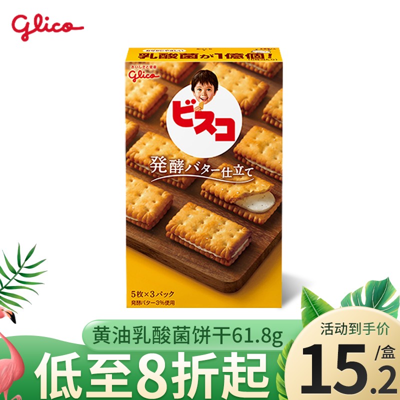 日本进口glico格力高乳酸菌发酵黄油味夹心饼干61.8g 发酵黄油味乳酸菌夹心饼干