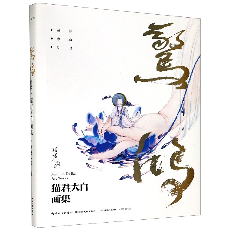 惊鸿(猫君大白画集)(精)