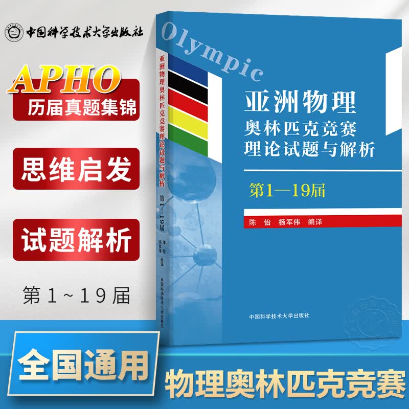 亚洲物理奥林匹克竞赛理论试题与解析第1一19届 APho国际物理学奥林匹克竞赛教程高中物理学中科大