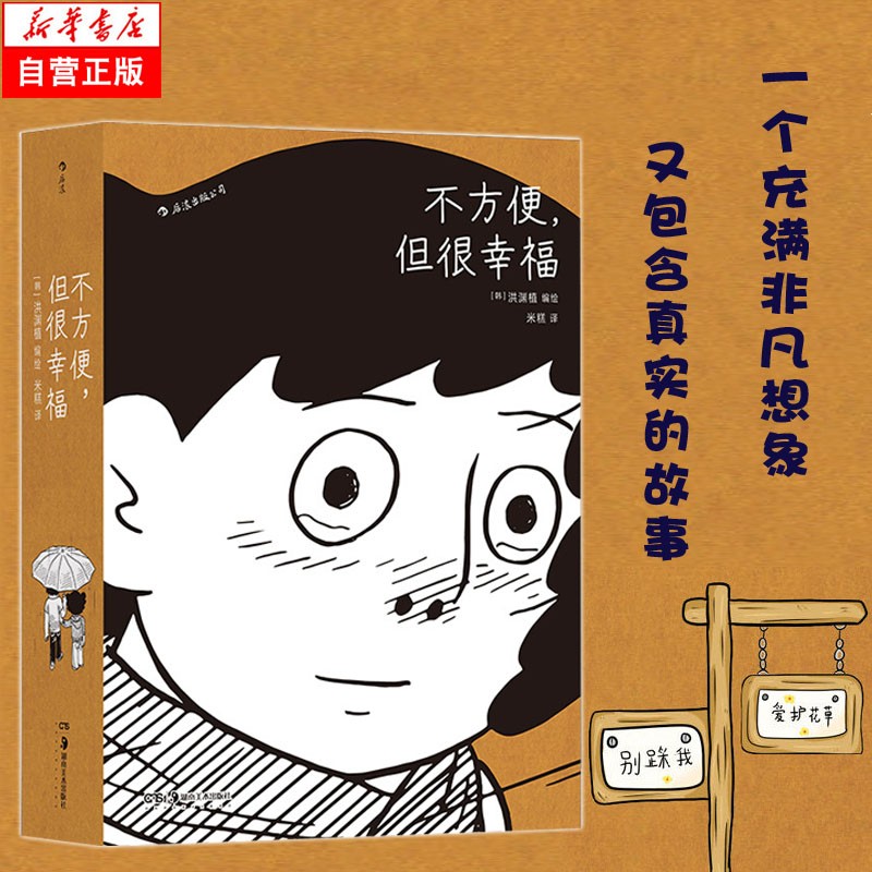 不方便但很幸福 洪渊植绘 600页超长篇漫画 今日漫画奖作品 体验隐居一年四季真实日常